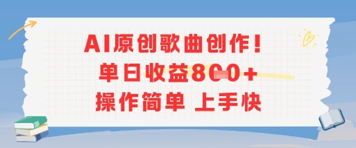 AI原创歌曲创作，单日收益多张，操作简单上手快网络赚钱,项目资源网,副业资源网,兼职项目,网赚课程-副业赚钱-互联网创业-独家轻创IP大圣网创
