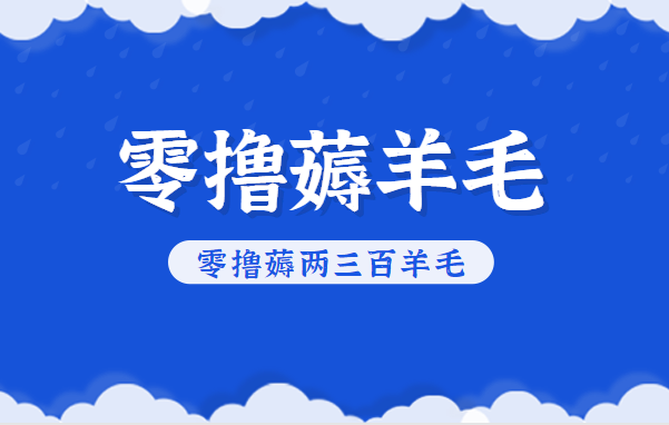 知乎零撸薅羊毛，超赞包回收10-13一个，每个月轻松零撸薅两三百羊毛网络赚钱,项目资源网,副业资源网,兼职项目,网赚课程-副业赚钱-互联网创业-独家轻创IP大圣网创