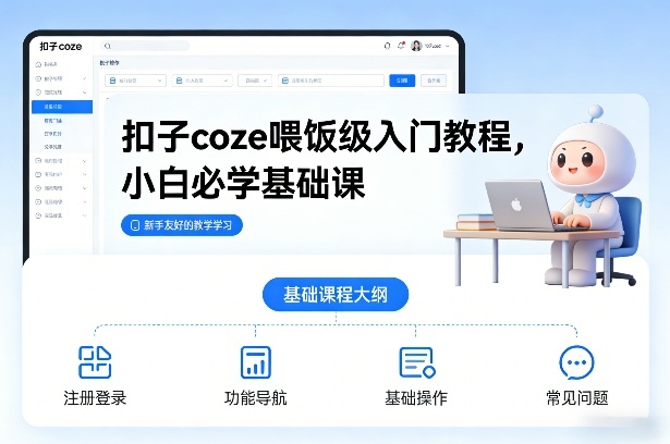 扣子coze喂饭级入门教程，小白必学基础课网络赚钱,项目资源网,副业资源网,兼职项目,网赚课程-副业赚钱-互联网创业-独家轻创IP大圣网创