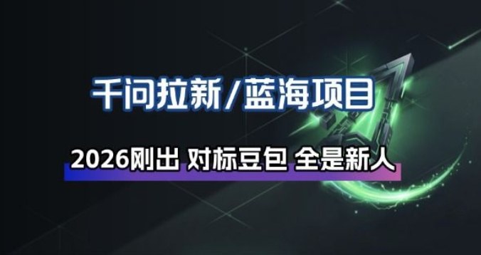 千问拉新项目拆解_阿里狂砸30E，这还不马上入局接富贵网络赚钱,项目资源网,副业资源网,兼职项目,网赚课程-副业赚钱-互联网创业-独家轻创IP大圣网创