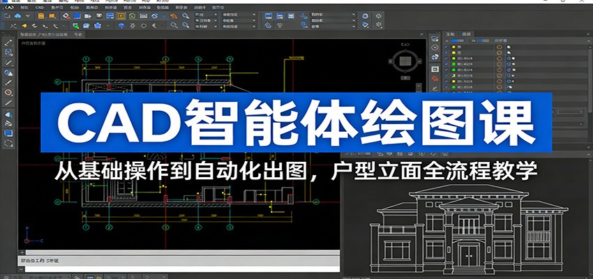 CAD智能体绘图课：从基础操作到自动化出图，户型立面全流程教学网络赚钱,项目资源网,副业资源网,兼职项目,网赚课程-副业赚钱-互联网创业-独家轻创IP大圣网创