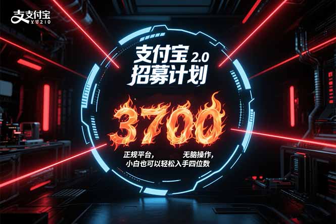 支付宝2.0招募计划 单号3700， 正规平台保姆级玩法无脑操作，  小白也...网络赚钱,项目资源网,副业资源网,兼职项目,网赚课程-副业赚钱-互联网创业-独家轻创IP大圣网创
